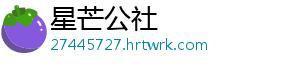 星芒公社
